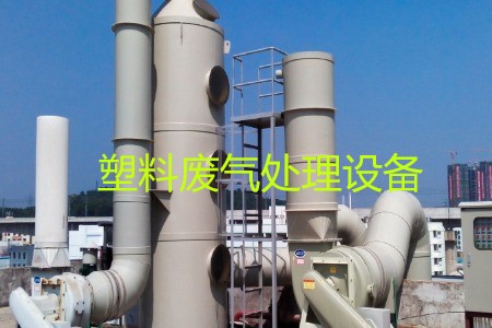 塑料廢氣處理設備類型、工藝流程及生產(chǎn)廠家