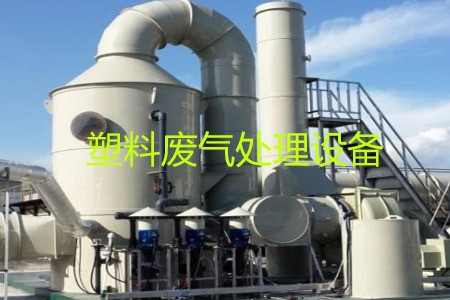 塑料廢氣處理設備類型、工藝流程及生產(chǎn)廠家