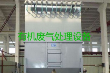 有機(jī)廢氣處理設(shè)備風(fēng)量計(jì)算原理、方法及公式