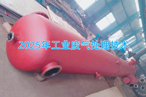 2025年工業(yè)廢氣處理技術(shù)向著智能化、資源化與高效凈化方向發(fā)展