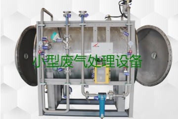 寧波小型廢氣處理設(shè)備哪家公司的好？賣(mài)多少錢(qián)一套？