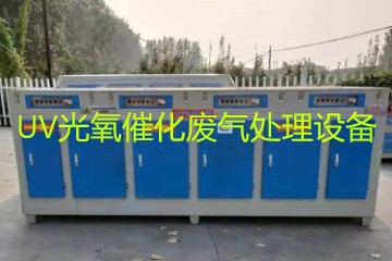 UV光氧催化廢氣處理設(shè)備市場(chǎng)價(jià)格大概多少錢？