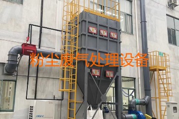 粉塵廢氣處理設(shè)備多少錢一套？上萬元到幾十萬元不等！
