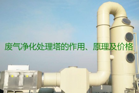 廢氣凈化處理塔的作用、原理及價格