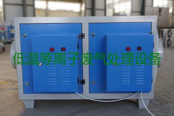 低溫等離子廢氣處理的原理是什么？有什么優(yōu)勢(shì)？